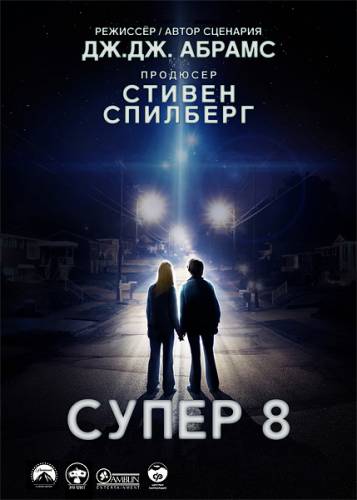 Супер 8